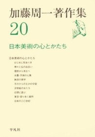 加藤周一著作集 〈２０〉 日本美術の心とかたち
