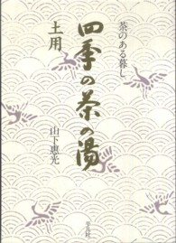 四季の茶の湯 〈土用〉 - 茶のある暮し