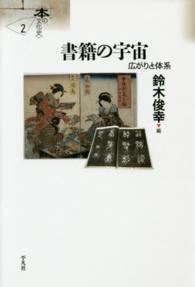 書籍の宇宙 - 広がりと体系 シリーズ〈本の文化史〉