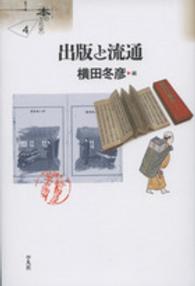 出版と流通 シリーズ〈本の文化史〉