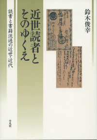 近世読者とそのゆくえ - 読書と書籍流通の近世・近代