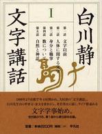 白川静文字講話〈１〉