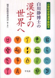 白川静博士の漢字の世界へ - 小学校学習漢字解説本