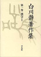 白川静著作集〈第１巻〉漢字１