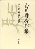 白川静著作集 第6巻 神話と思想(白川静) / サムタイム / 古本
