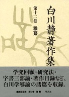 白川静著作集〈第１２巻〉雑纂