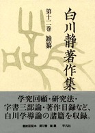 白川静著作集 〈第１２巻〉 雑纂