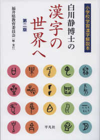 白川静博士の漢字の世界へ―小学校学習漢字解説本 （第２版）