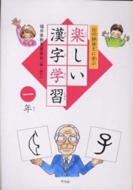 白川静博士に学ぶ楽しい漢字学習 〈１年〉