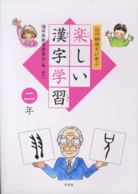 白川静博士に学ぶ楽しい漢字学習 〈２年〉