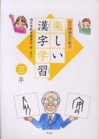 白川静博士に学ぶ楽しい漢字学習 〈３年〉