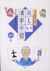 白川静博士に学ぶ楽しい漢字学習 〈４年〉