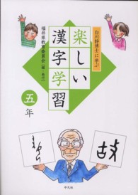 白川静博士に学ぶ楽しい漢字学習 〈５年〉