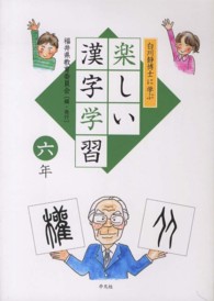 白川静博士に学ぶ楽しい漢字学習 〈６年〉