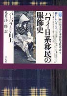 ハワイ日系移民の服飾史 - 絣からパラカへ 神奈川大学日本常民文化叢書