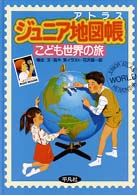ジュニア地図帳 - こども世界の旅