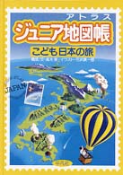 ジュニア地図帳 - こども日本の旅