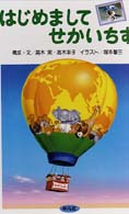 はじめましてせかいちず