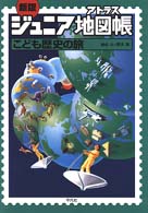 ジュニア地図帳（アトラス）こども歴史の旅 （新版）