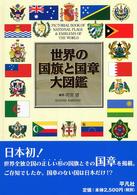 世界の国旗と国章大図鑑