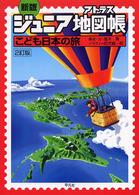 ジュニア地図帳こども日本の旅 （新版２訂版）