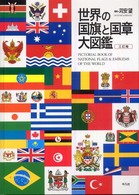 世界の国旗と国章大図鑑 （３訂版）
