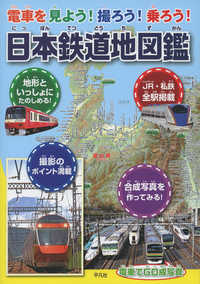 日本鉄道地図鑑―電車を見よう！撮ろう！乗ろう！