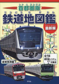 首都圏版鉄道地図鑑　最新版