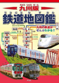 九州版　鉄道地図鑑