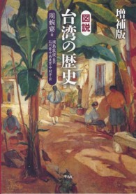 図説　台湾の歴史 （増補版）