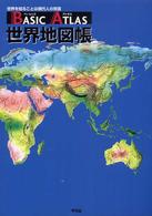 Ｂａｓｉｃ　ａｔｌａｓ世界地図帳 - 世界を知ることは現代人の常識