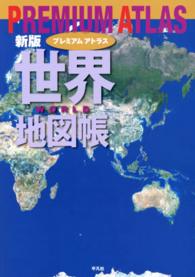 プレミアムアトラス世界地図帳 （新版）