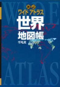 ワイドアトラス世界地図帳 （新訂）