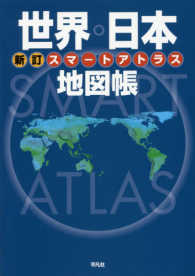 世界・日本地図帳 - スマートアトラス （新訂）
