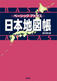 ベーシックアトラス日本地図帳 （新訂第５版）