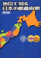 地図で知る日本の都道府県 （第３版）