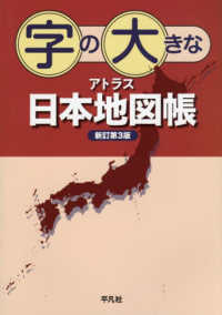 字の大きなアトラス日本地図帳 （新訂第３版）