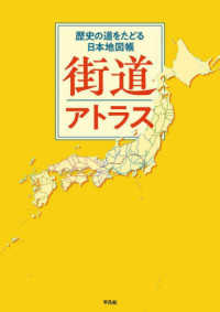 街道アトラス - 歴史の道をたどる日本地図帳