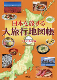 日本を旅する大旅行地図帳 うまいもの編