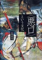 〈悪口〉という文化
