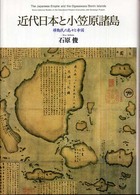 近代日本と小笠原諸島―移動民の島々と帝国