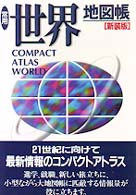 常用　世界地図帳 （新装版）