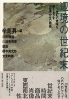 辺境の世紀末 - 二十世紀の意味を解きあかす「辺境」からの物語