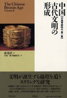 中国古代文明の形成 - 中国青銅時代第２集