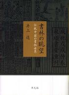 書林の眺望 - 伝統中国の書物世界