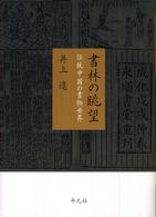 書林の眺望―伝統中国の書物世界