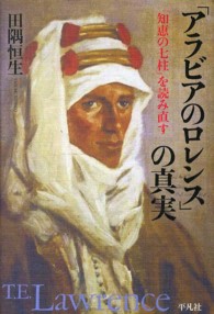 「アラビアのロレンス」の真実 - 『知恵の七柱』を読み直す