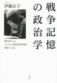 戦争記憶の政治学 - 韓国軍によるベトナム人戦時虐殺問題と和解への道