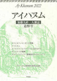 アイハヌム〈２０２２〉加藤九祚一人雑誌追悼号