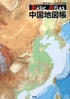 ベーシックアトラス　中国地図帳